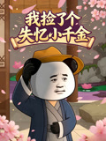我捡了个失忆小千金海报
