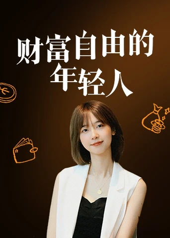 财富自由的年轻人(2026)海报