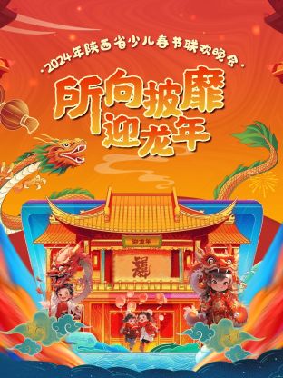 2024陕西省少儿春节联欢晚会(2024)海报