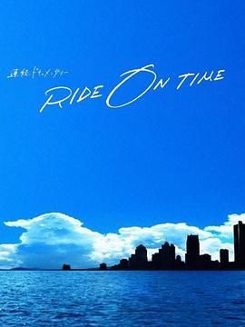 RIDE ON TIME 时间编织的真实故事 第六季(2018)海报