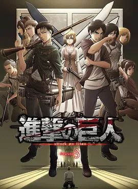 进击的巨人第三季合集(2018)海报