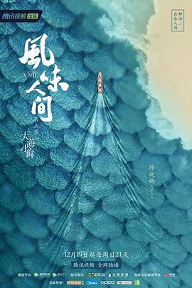 风味人间第三季(2021)海报