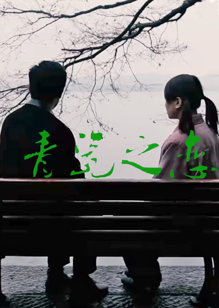 青瓷之恋(2016)海报