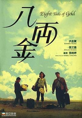 八两金粤语(1989)海报