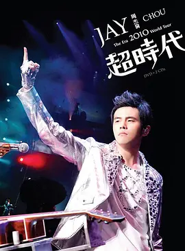 周杰伦2010超时代世界巡回演唱会(2010)海报