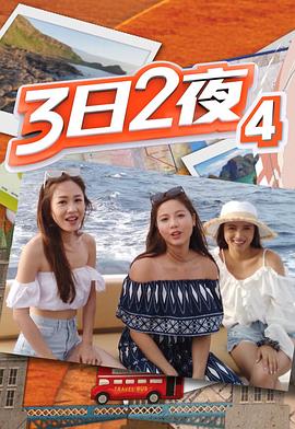 3日2夜第四辑(2020)海报