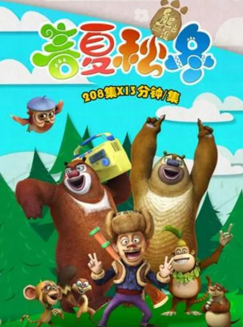 熊出没之春夏秋冬(2014)海报