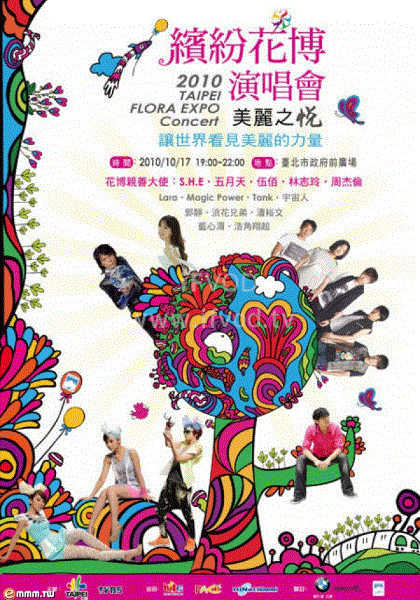 2010缤纷花博演唱会(2010)海报