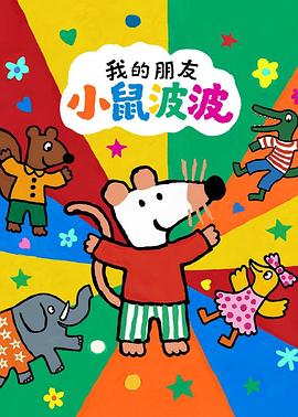 我的朋友小鼠波波国语(2026)海报