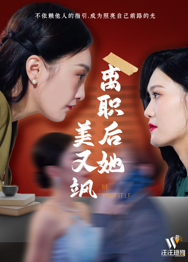 离职后她美又飒海报