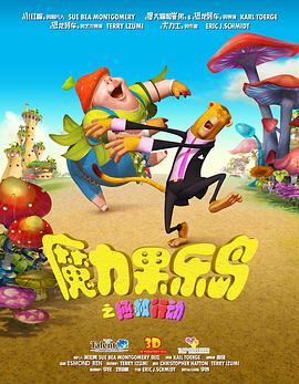 魔力果乐岛之拯救行动(2017)海报