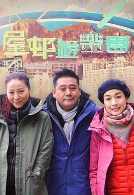 屋邨遊樂團2(2018)海报