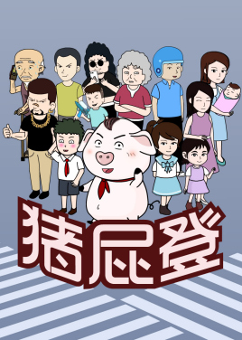 猪屁登(2020)海报