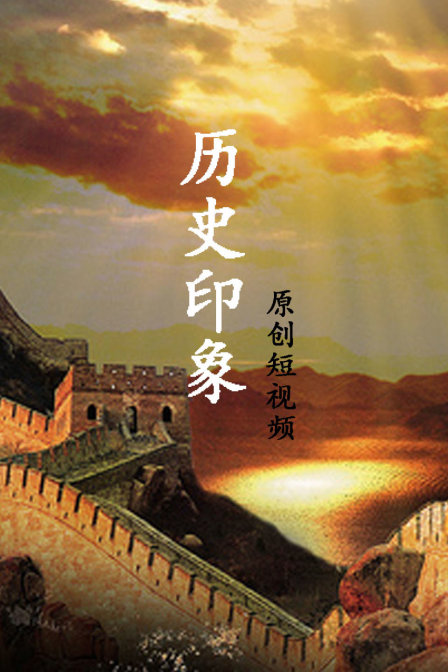 历史印象原创短视频(2019)海报