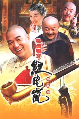 铁齿铜牙纪晓岚3(2004)海报