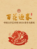 2024百花迎春·文联春晚(2024)海报