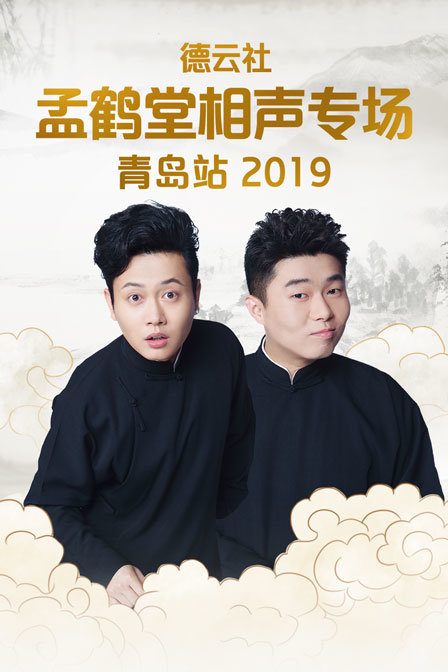 德云社孟鹤堂相声专场青岛站2019(2019)海报