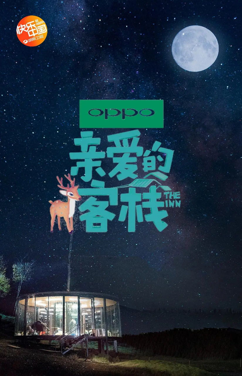 亲爱的·客栈 第二季(2018)海报