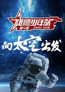 雄鹰少年队第四季(2019)海报