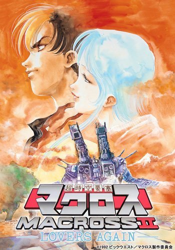 超时空要塞II 再爱一次OVA(1992)海报