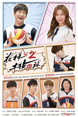 花样排球 2(2016)海报