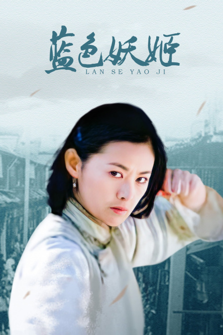 蓝色妖姬(2021)海报