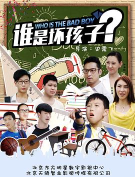 谁是坏孩子(2018)海报