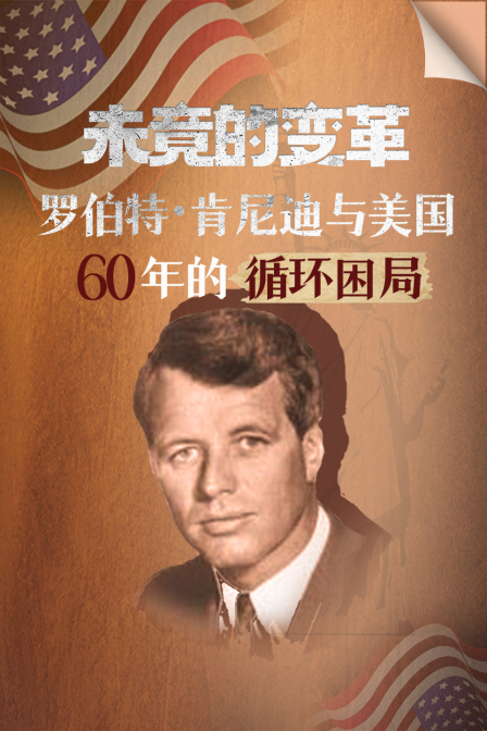 未竟的变革:罗伯特·肯尼迪与美国60年的循环困局(2026)海报
