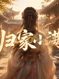 归家小满(2026)海报
