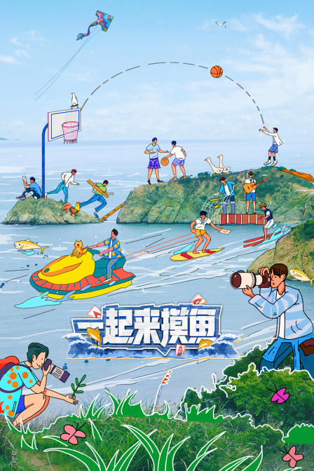 一起来摸鱼(2024)海报