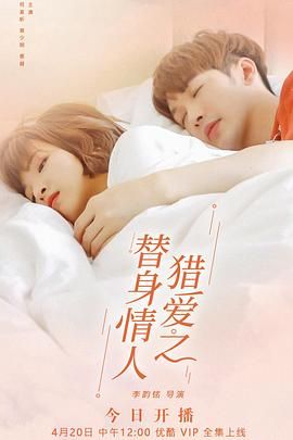 猎爱之替身情人(2022)海报