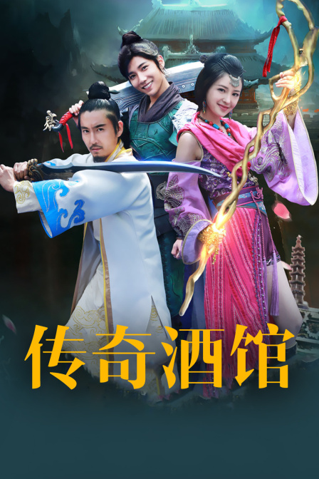 传奇酒馆(2015)海报