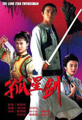 孤星剑国语(1994)海报