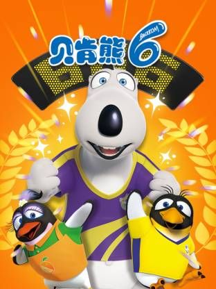 倒霉熊第6季(2017)海报