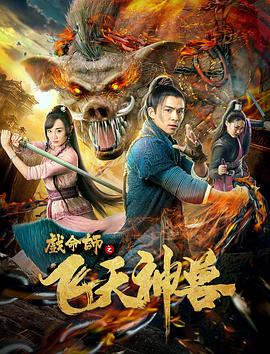 戏命师之飞天神兽(2018)海报