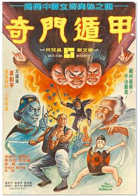 奇门遁甲粤语(1982)海报