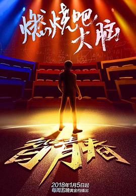 最强大脑之燃烧吧大脑 第一季(2018)海报