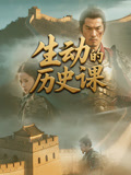 生动的历史课(2026)海报
