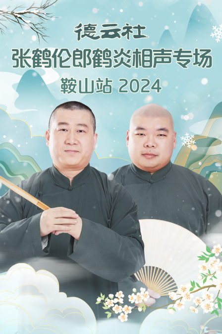 德云社张鹤伦郎鹤炎相声专场鞍山站2024(2024)海报