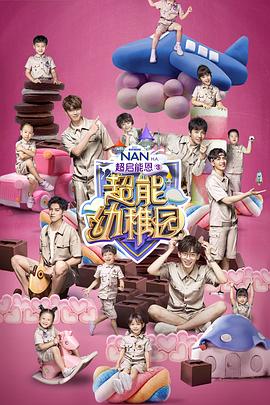 超能幼稚园(2018)海报