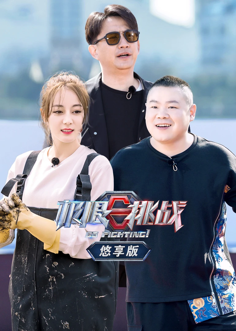 极限挑战第五季悠享版(2019)海报
