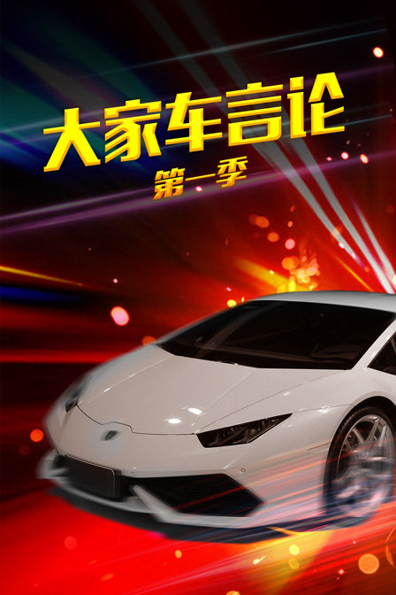 大家车言论第一季(2018)海报