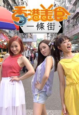 香港美食一条街(2019)海报