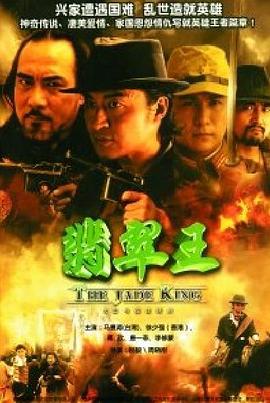 翡翠王(2006)海报