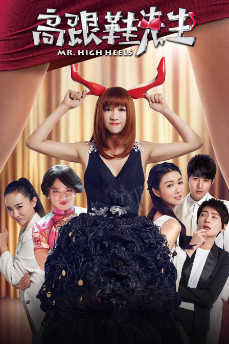高跟鞋先生(2017)海报