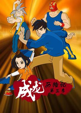 成龙历险记第三季英语版(2002)海报