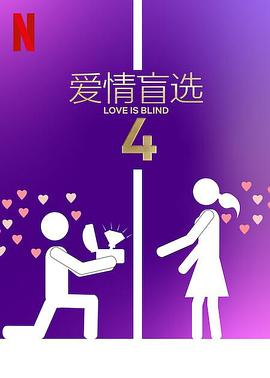 爱情盲选第四季(2023)海报