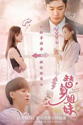 替身姐妹2021(2021)海报