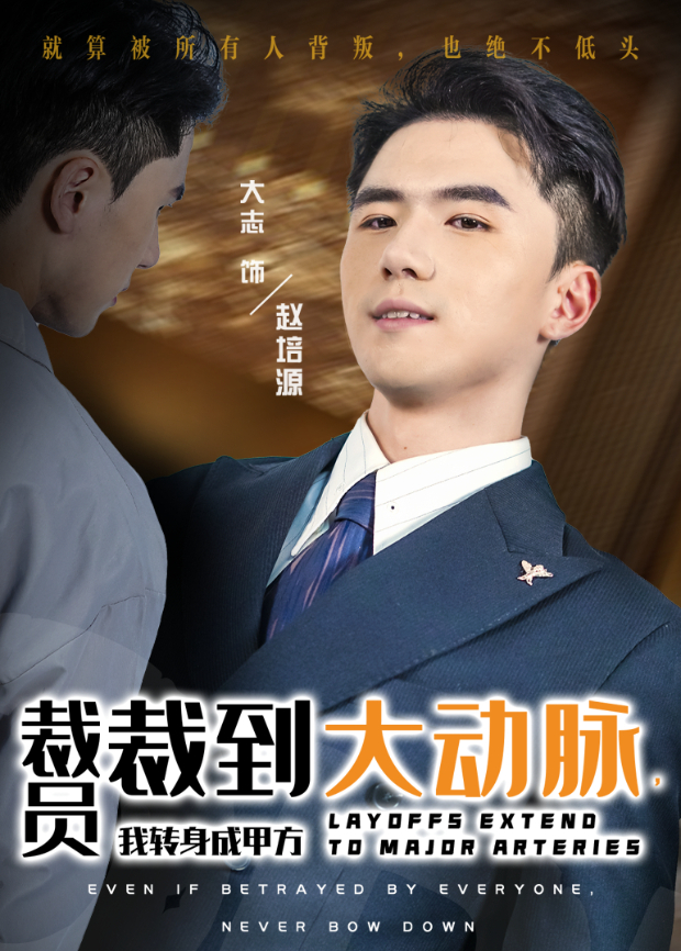 裁员裁到大动脉,我转身成甲方海报