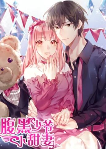 腹黑少爷小甜妻 动态漫画(2019)海报